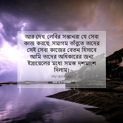 Picture 07 - গননা 18:21 BENIRV - আর দেখ, লেবির - Bible Verse Picture