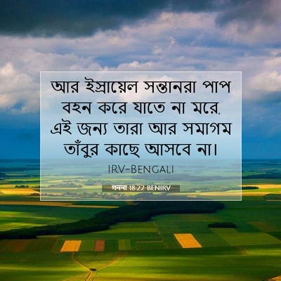 Picture 07 - গননা 18:22 BENIRV - আর ইস্রায়েল - Bible Verse Picture