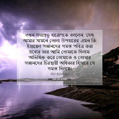 Picture 07 - গননা 18:8 BENIRV - তখন সদাপ্রভু - Bible Verse Picture
