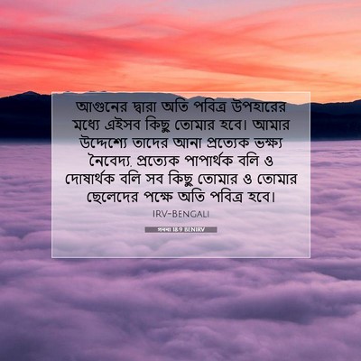 Picture 07 - গননা 18:9 BENIRV - আগুনের দ্বারা অতি - Bible Verse Picture