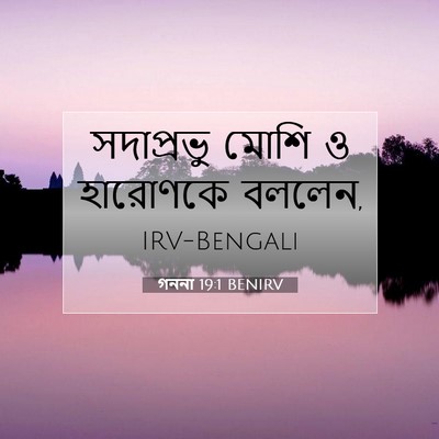 Picture 07 - গননা 19:1 BENIRV - সদাপ্রভু মোশি ও - Bible Verse Picture