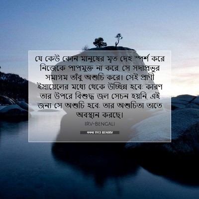 Picture 07 - গননা 19:13 BENIRV - যে কেউ কোন মানুষের - Bible Verse Picture