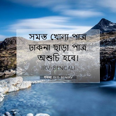 Picture 07 - গননা 19:15 BENIRV - সমস্ত খোলা পাত্র, - Bible Verse Picture
