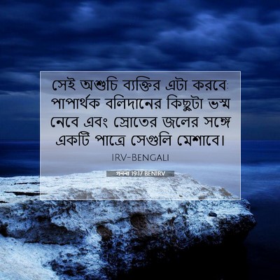 Picture 07 - গননা 19:17 BENIRV - সেই অশুচি - Bible Verse Picture