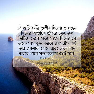 Picture 07 - গননা 19:19 BENIRV - ঐ শুচি ব্যক্তি - Bible Verse Picture