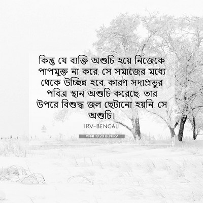 Picture 07 - গননা 19:20 BENIRV - কিন্তু যে ব্যক্তি - Bible Verse Picture