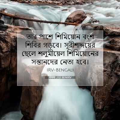 Picture 07 - গননা 2:12 BENIRV - তার পাশে শিমিয়োন - Bible Verse Picture
