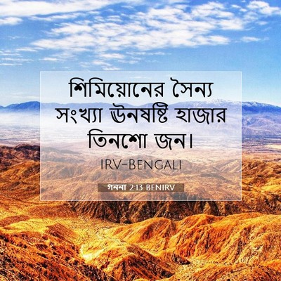 Picture 07 - গননা 2:13 BENIRV - শিমিয়োনের সৈন্য - Bible Verse Picture