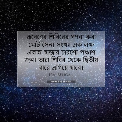 Picture 07 - গননা 2:16 BENIRV - রূবেণের শিবিরের - Bible Verse Picture