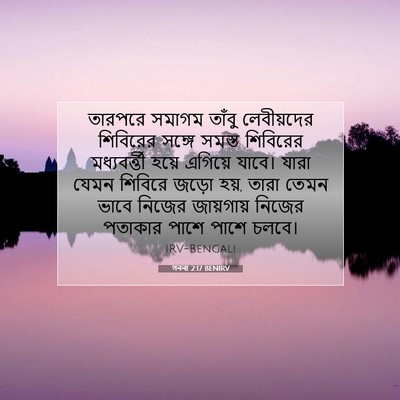 Picture 07 - গননা 2:17 BENIRV - তারপরে সমাগম - Bible Verse Picture