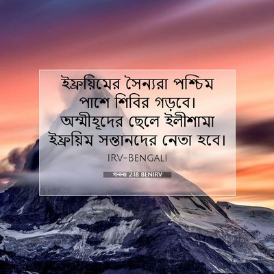 Picture 07 - গননা 2:18 BENIRV - ইফ্রয়িমের - Bible Verse Picture