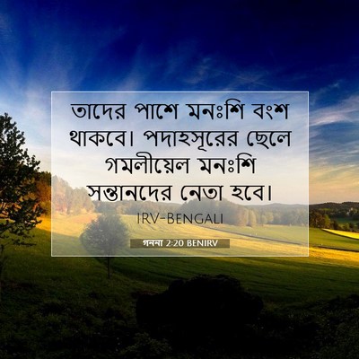 Picture 07 - গননা 2:20 BENIRV - তাদের পাশে মনঃশি - Bible Verse Picture