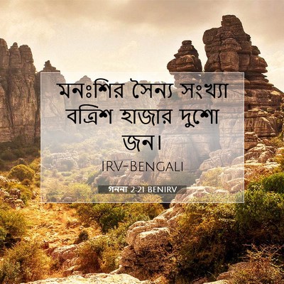 Picture 07 - গননা 2:21 BENIRV - মনঃশির সৈন্য - Bible Verse Picture