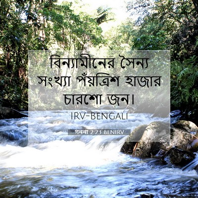 Picture 07 - গননা 2:23 BENIRV - বিন্যামীনের সৈন্য - Bible Verse Picture