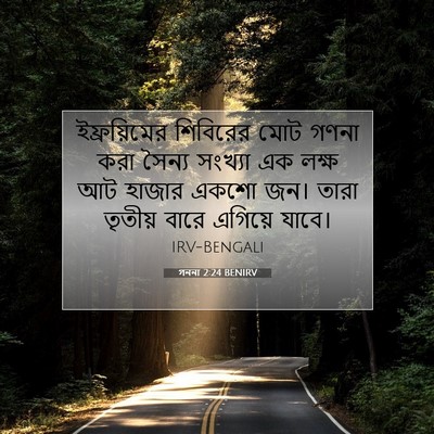 Picture 07 - গননা 2:24 BENIRV - ইফ্রয়িমের - Bible Verse Picture