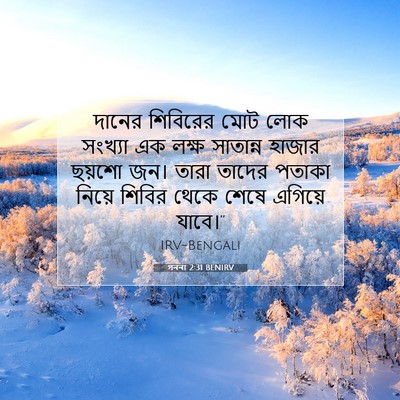 Picture 07 - গননা 2:31 BENIRV - দানের শিবিরের মোট - Bible Verse Picture