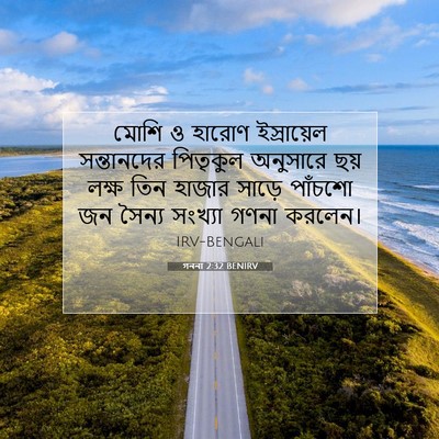 Picture 07 - গননা 2:32 BENIRV - মোশি ও হারোণ - Bible Verse Picture