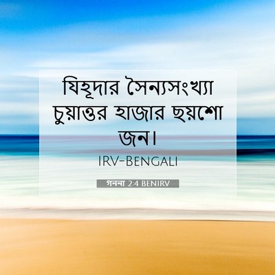 Picture 07 - গননা 2:4 BENIRV - যিহূদার - Bible Verse Picture