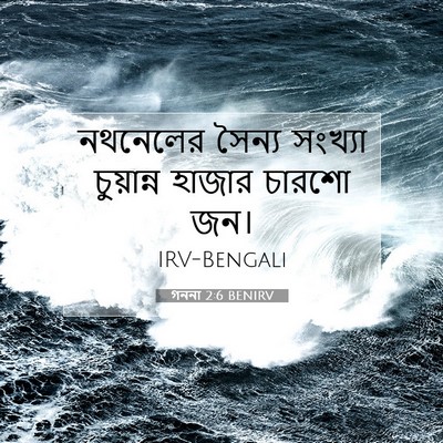 Picture 07 - গননা 2:6 BENIRV - নথনেলের সৈন্য - Bible Verse Picture