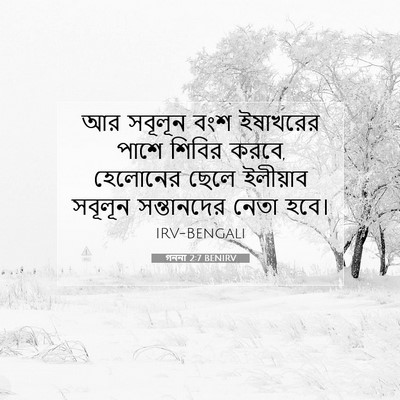 Picture 07 - গননা 2:7 BENIRV - আর সবূলূন বংশ - Bible Verse Picture