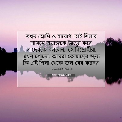 Picture 07 - গননা 20:10 BENIRV - তখন মোশি ও হারোণ - Bible Verse Picture