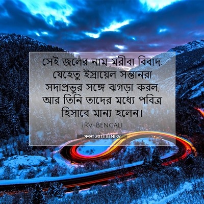 Picture 07 - গননা 20:13 BENIRV - সেই জলের নাম মরীবা - Bible Verse Picture