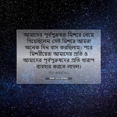 Picture 07 - গননা 20:15 BENIRV - আমাদের - Bible Verse Picture