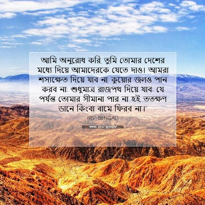 Picture 07 - গননা 20:17 BENIRV - আমি অনুরোধ করি, - Bible Verse Picture