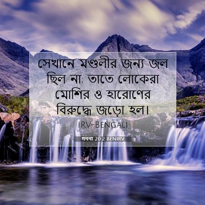 Picture 07 - গননা 20:2 BENIRV - সেখানে মণ্ডলীর - Bible Verse Picture
