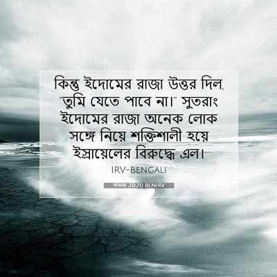 Picture 07 - গননা 20:20 BENIRV - কিন্তু ইদোমের - Bible Verse Picture