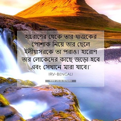 Picture 07 - গননা 20:26 BENIRV - হারোণের থেকে তার - Bible Verse Picture