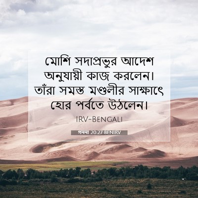 Picture 07 - গননা 20:27 BENIRV - মোশি সদাপ্রভুর - Bible Verse Picture