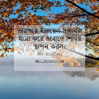Picture 07 - গননা 21:10 BENIRV - তারপরে ইস্রায়েল - Bible Verse Picture