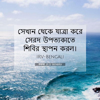 Picture 07 - গননা 21:12 BENIRV - সেখান থেকে যাত্রা - Bible Verse Picture