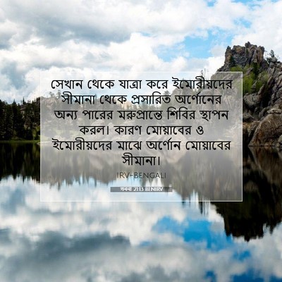 Picture 07 - গননা 21:13 BENIRV - সেখান থেকে যাত্রা - Bible Verse Picture