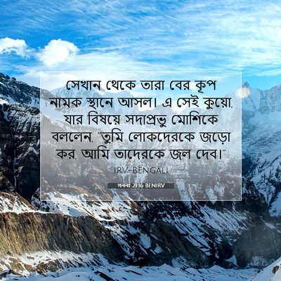 Picture 07 - গননা 21:16 BENIRV - সেখান থেকে তারা - Bible Verse Picture