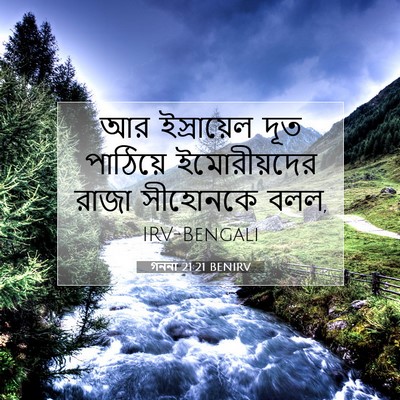 Picture 07 - গননা 21:21 BENIRV - আর ইস্রায়েল দূত - Bible Verse Picture