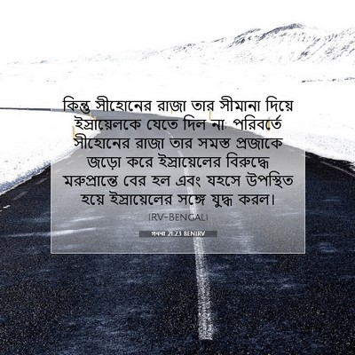 Picture 07 - গননা 21:23 BENIRV - কিন্তু সীহোনের - Bible Verse Picture