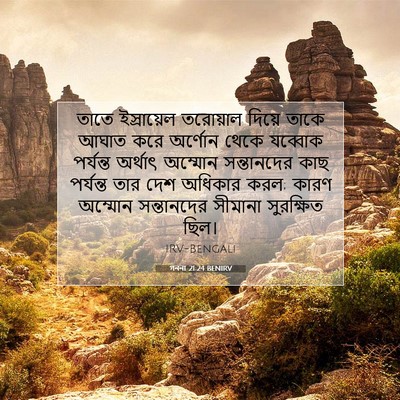 Picture 07 - গননা 21:24 BENIRV - তাতে ইস্রায়েল - Bible Verse Picture