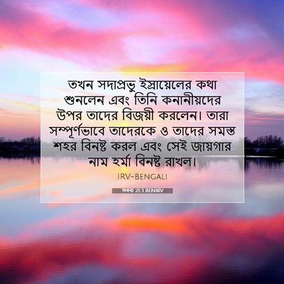 Picture 07 - গননা 21:3 BENIRV - তখন সদাপ্রভু - Bible Verse Picture