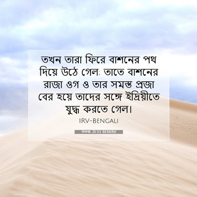 Picture 07 - গননা 21:33 BENIRV - তখন তারা ফিরে - Bible Verse Picture