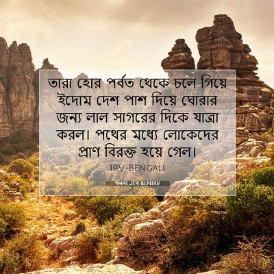 Picture 07 - গননা 21:4 BENIRV - তারা হোর পর্বত - Bible Verse Picture