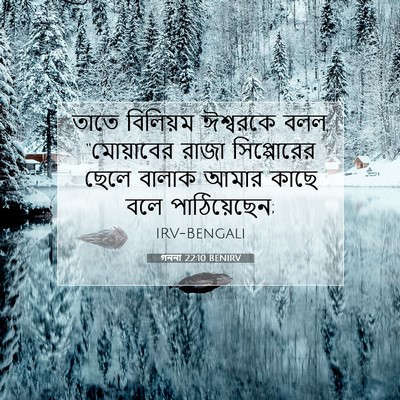 Picture 07 - গননা 22:10 BENIRV - তাতে বিলিয়ম - Bible Verse Picture