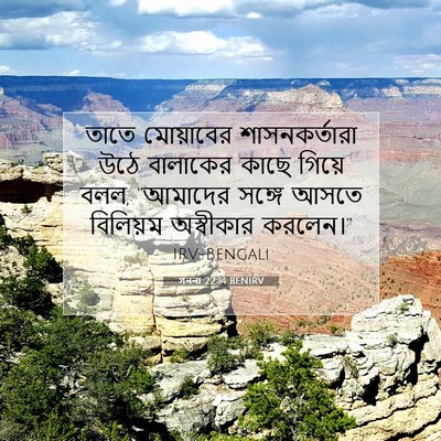 Picture 07 - গননা 22:14 BENIRV - তাতে মোয়াবের - Bible Verse Picture