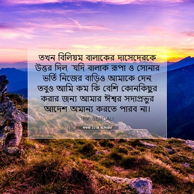 Picture 07 - গননা 22:18 BENIRV - তখন বিলিয়ম - Bible Verse Picture