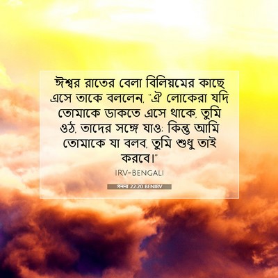 Picture 07 - গননা 22:20 BENIRV - ঈশ্বর রাতের বেলা - Bible Verse Picture