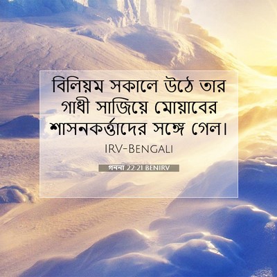 Picture 07 - গননা 22:21 BENIRV - বিলিয়ম সকালে উঠে - Bible Verse Picture