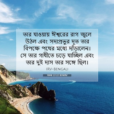 Picture 07 - গননা 22:22 BENIRV - তার যাওয়ায় - Bible Verse Picture