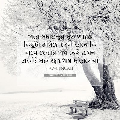 Picture 07 - গননা 22:26 BENIRV - পরে সদাপ্রভুর দূত - Bible Verse Picture