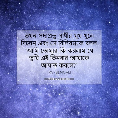 Picture 07 - গননা 22:28 BENIRV - তখন সদাপ্রভু - Bible Verse Picture